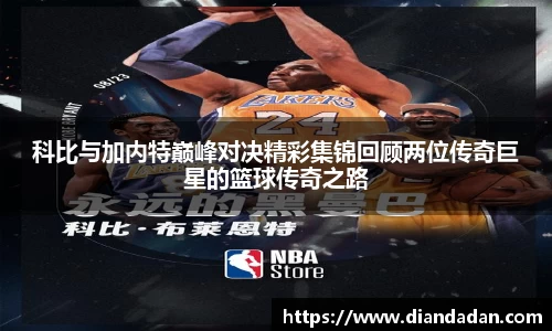 科比与加内特巅峰对决精彩集锦回顾两位传奇巨星的篮球传奇之路