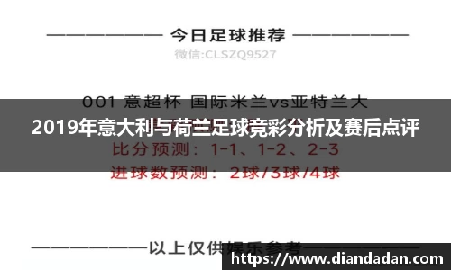 2019年意大利与荷兰足球竞彩分析及赛后点评
