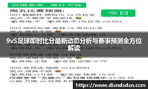 9vS足球即时比分最新动态分析与赛事预测全方位解读