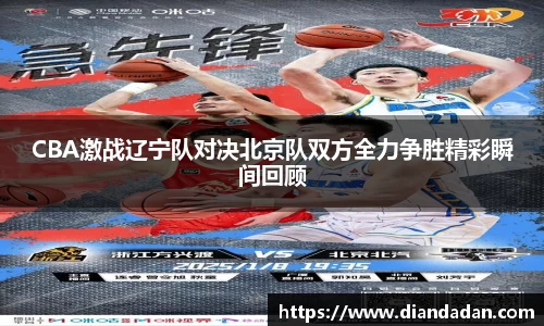 CBA激战辽宁队对决北京队双方全力争胜精彩瞬间回顾