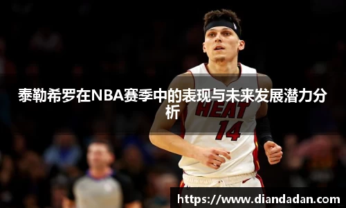泰勒希罗在NBA赛季中的表现与未来发展潜力分析