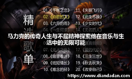 马力克的传奇人生与不屈精神探索他在音乐与生活中的无限可能