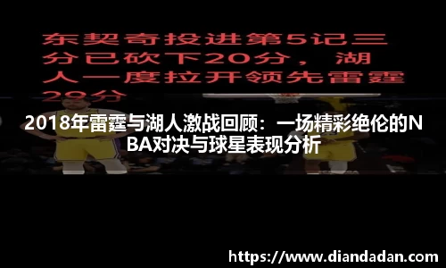 2018年雷霆与湖人激战回顾：一场精彩绝伦的NBA对决与球星表现分析