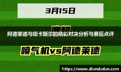 阿德莱德与纽卡斯尔的精彩对决分析与赛后点评