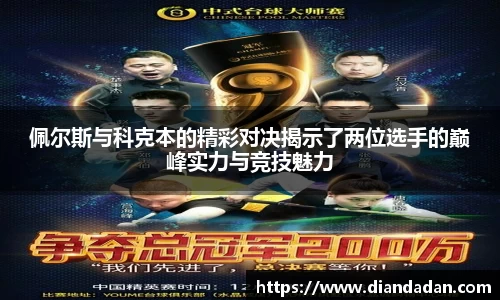 佩尔斯与科克本的精彩对决揭示了两位选手的巅峰实力与竞技魅力