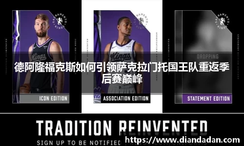 德阿隆福克斯如何引领萨克拉门托国王队重返季后赛巅峰