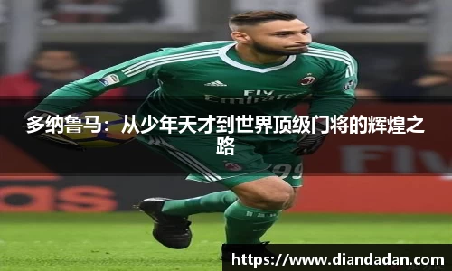 多纳鲁马：从少年天才到世界顶级门将的辉煌之路