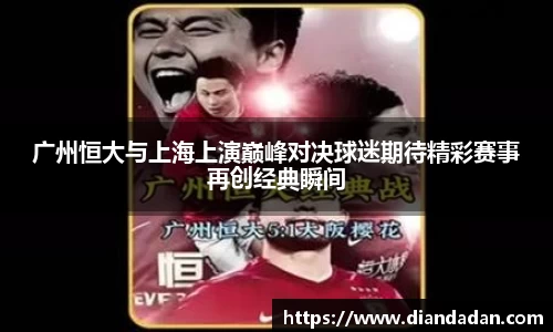 广州恒大与上海上演巅峰对决球迷期待精彩赛事再创经典瞬间
