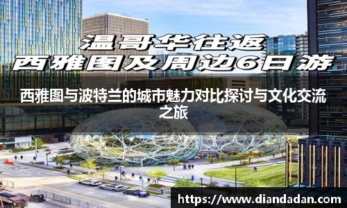 西雅图与波特兰的城市魅力对比探讨与文化交流之旅