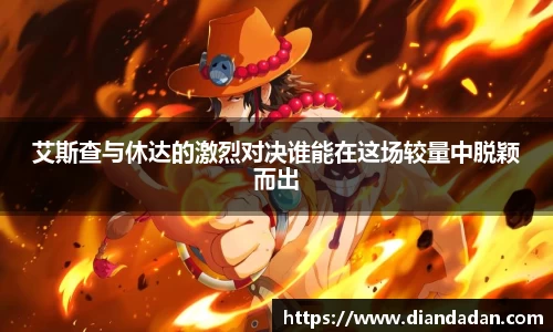 艾斯查与休达的激烈对决谁能在这场较量中脱颖而出