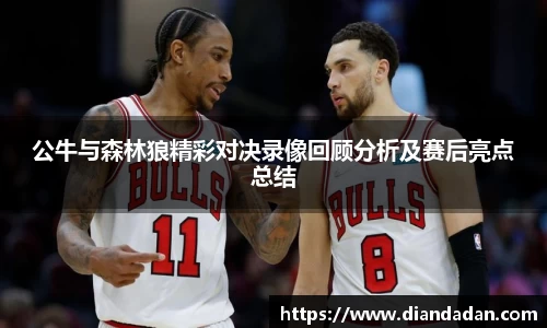 公牛与森林狼精彩对决录像回顾分析及赛后亮点总结