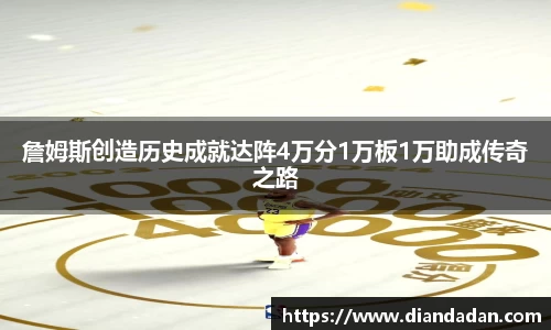 詹姆斯创造历史成就达阵4万分1万板1万助成传奇之路