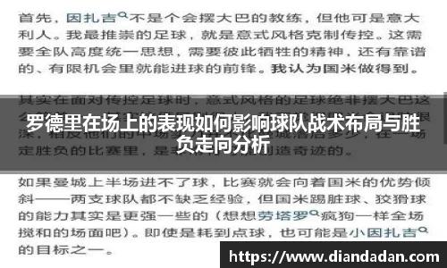 罗德里在场上的表现如何影响球队战术布局与胜负走向分析