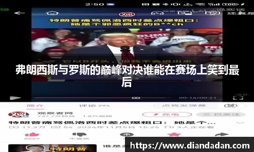 弗朗西斯与罗斯的巅峰对决谁能在赛场上笑到最后