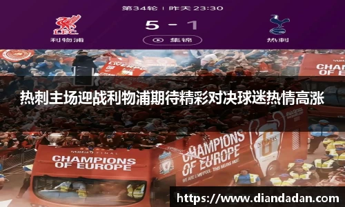 热刺主场迎战利物浦期待精彩对决球迷热情高涨