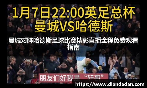 曼城对阵哈德斯足球比赛精彩直播全程免费观看指南