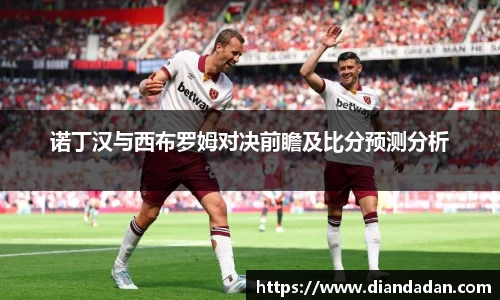 诺丁汉与西布罗姆对决前瞻及比分预测分析