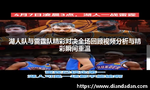 湖人队与雷霆队精彩对决全场回顾视频分析与精彩瞬间重温