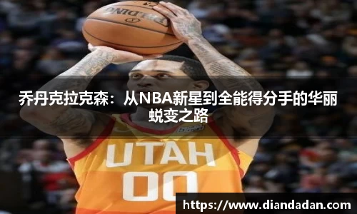 乔丹克拉克森：从NBA新星到全能得分手的华丽蜕变之路