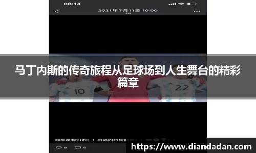 马丁内斯的传奇旅程从足球场到人生舞台的精彩篇章