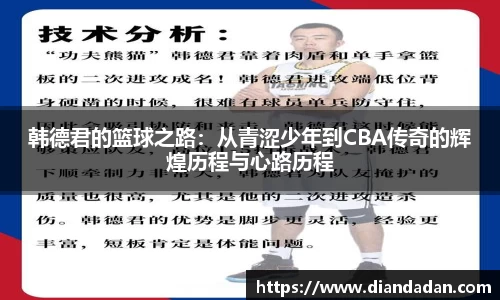 韩德君的篮球之路：从青涩少年到CBA传奇的辉煌历程与心路历程
