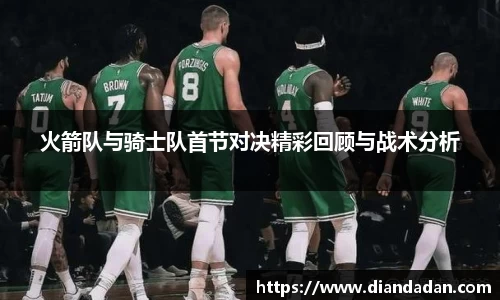 火箭队与骑士队首节对决精彩回顾与战术分析