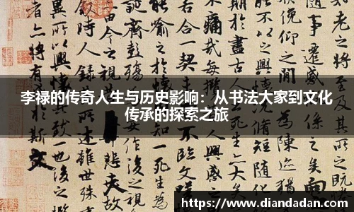 李禄的传奇人生与历史影响：从书法大家到文化传承的探索之旅
