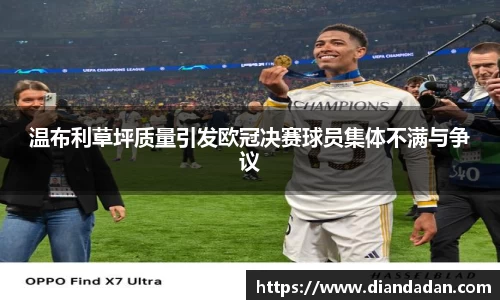 温布利草坪质量引发欧冠决赛球员集体不满与争议