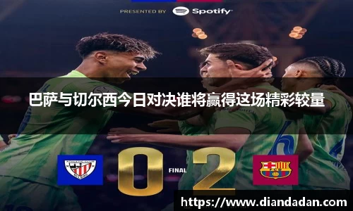巴萨与切尔西今日对决谁将赢得这场精彩较量