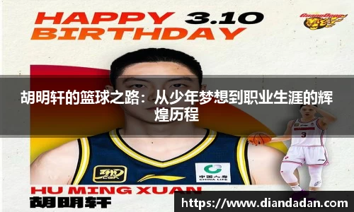 胡明轩的篮球之路：从少年梦想到职业生涯的辉煌历程