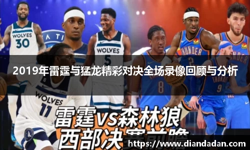 2019年雷霆与猛龙精彩对决全场录像回顾与分析