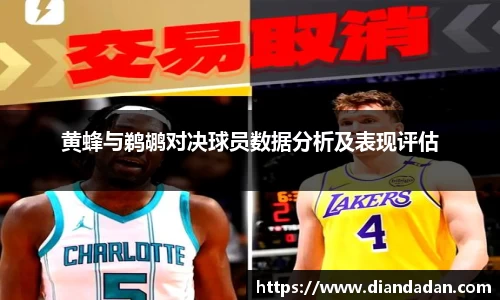 黄蜂与鹈鹕对决球员数据分析及表现评估