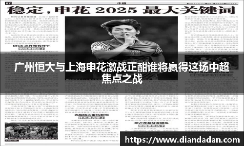 广州恒大与上海申花激战正酣谁将赢得这场中超焦点之战