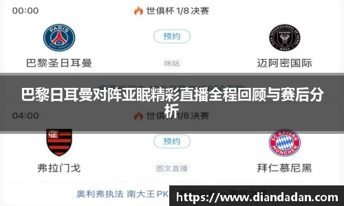 巴黎日耳曼对阵亚眠精彩直播全程回顾与赛后分析