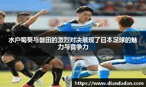 水户蜀葵与磐田的激烈对决展现了日本足球的魅力与竞争力