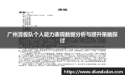 广州滑板队个人能力表现数据分析与提升策略探讨