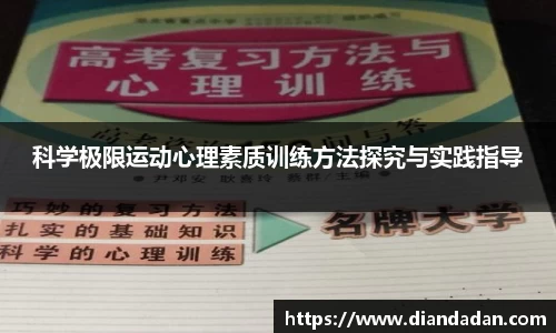 科学极限运动心理素质训练方法探究与实践指导