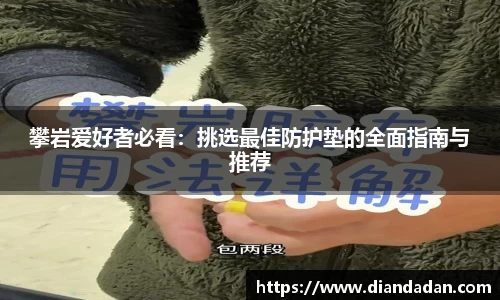攀岩爱好者必看：挑选最佳防护垫的全面指南与推荐
