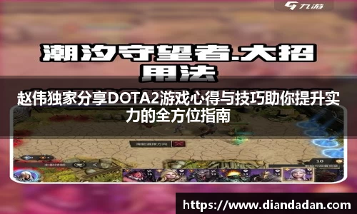 赵伟独家分享DOTA2游戏心得与技巧助你提升实力的全方位指南