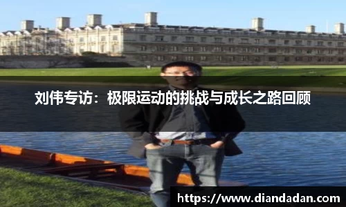 刘伟专访：极限运动的挑战与成长之路回顾