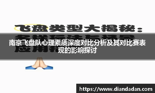 南京飞盘队心理素质深度对比分析及其对比赛表现的影响探讨