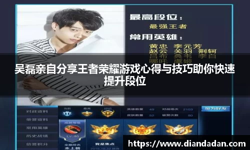 吴磊亲自分享王者荣耀游戏心得与技巧助你快速提升段位