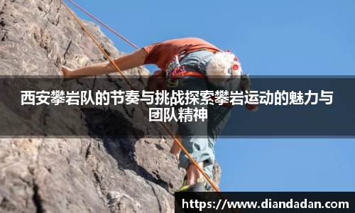 西安攀岩队的节奏与挑战探索攀岩运动的魅力与团队精神