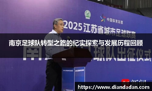 南京足球队转型之路的纪实探索与发展历程回顾