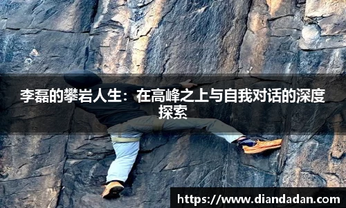 李磊的攀岩人生：在高峰之上与自我对话的深度探索