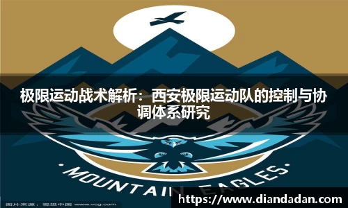 极限运动战术解析：西安极限运动队的控制与协调体系研究