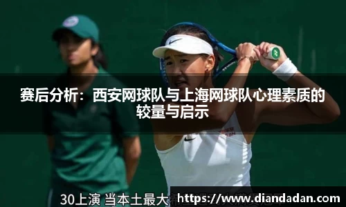 赛后分析：西安网球队与上海网球队心理素质的较量与启示