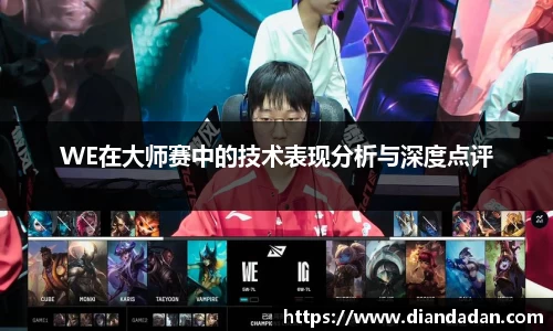 WE在大师赛中的技术表现分析与深度点评