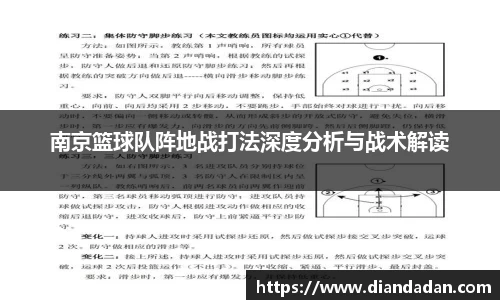 南京篮球队阵地战打法深度分析与战术解读