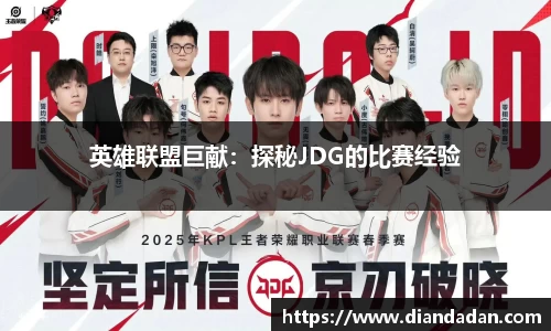 英雄联盟巨献：探秘JDG的比赛经验